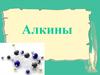 Алкины. Строение алкинов