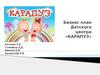 Бизнес-план ДЦ Карапуз