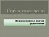 Скачок уплотнения. Возникновение скачка уплотнения