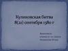 Куликовская битва 8 (21) сентября 1380 г