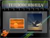 Теплові явищя