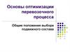 Основы оптимизации перевозочного процесса. Общие положения выбора подвижного состава