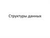 Структуры данных