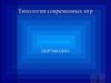 Типология современных игр. Портфолио