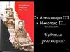 От Александра III к Николаю II