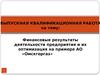 Финансовые результаты деятельности предприятия и их оптимизация на примере АО «Омскгоргаз»