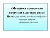 Методика проведения прогулки в детском саду