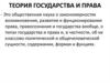 Теория государства и права