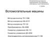 Вспомогательные машины для электровоза. Электродвигатель ТЛ-110М