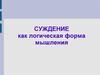Суждение как логическая форма мышления