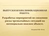 Разработка мероприятий по снижению риска чрезвычайных ситуаций на потенциально опасном объекте