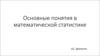 Основные понятия в математической статистике