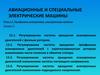 Регулирование частоты вращения асинхронных двигателей с фазным ротором