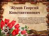 Жуков Георгий Константинович