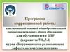Программа коррекционной работы адаптированной основной общеобразовательной программы начального общего образования