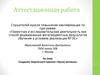 Аттестационная работа. Создание творческого проекта «Кукла-мотанка»