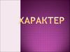 Характер