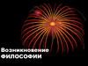 Возникновение философии