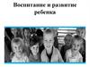Воспитание и развитие ребенка