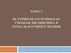История педагогики как учебная дисциплина и отрасль научного знания