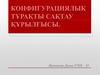 Конфигурациялық тұрақты сақтау құрылғысы