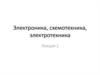 Электроника, схемотехника, электротехника