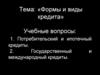 Формы и виды кредита. (Лекция 8)
