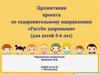 Проекта по оздоровительному направлению «Растём здоровыми» (для детей 5-6 лет)