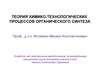 Теория химико-технологических процессов органического синтеза. Введение. (Лекция 1)
