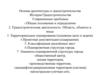 Основы архитектуры и градостроительства .История Градостроительства