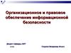 Правовые основы использования технических средств сбора и защиты информации (ОПОИБ, лекция 5.2)