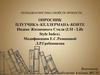 Опросник Плутчика - Келлермана - Конте. Индекс жизненного стиля (LSI - Life Style Index)