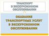 Оказание транспортных услуг в экскурсионном обслуживании