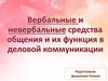 Вербальные и невербальные средства общения и их функция в деловой коммуникации