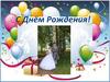 С днём рождения