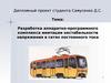 Разработка аппаратно-программного комплекса имитации нестабильности напряжения в сетях постоянного тока