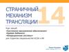 Страничный механизм трансляции. (Тема 14)