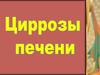 Циррозы печени