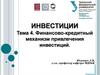 Финансово-кредитный механизм привлечения инвестиций. (Тема 4)