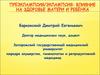 Преэклампсия/эклампсия: влияние на здоровье матери и ребёнка