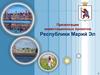 Республика Марий Эл