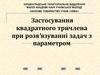 Застосування квадратного тричлена при розв'язуванні задач з параметром