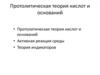 Протолитическая теория кислот и оснований