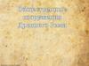 Общественные сооружения Древнего Рима