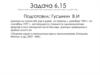 Задача 6.15 из сборника задач к начальному курсу эконометрики