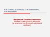 Великая Отечественная война советского народа
