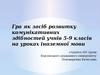 Гра як засіб розвитку комунікативних здібностей учнів 5-9 класів на уроках іноземної мови