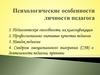 Психологические особенности личности педагога