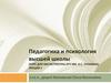 Педагогика и психология высшей школы (курс для магистратуры ЛГУ им. А.С. Пушкина)