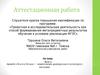 Аттестационная работа. Эссе о проекте «Золотое Кольцо – энциклопедия древнерусского культурного наследия»